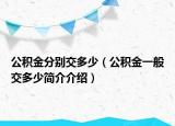 公積金分別交多少（公積金一般交多少簡介介紹）