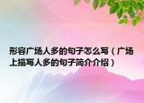 形容廣場人多的句子怎么寫（廣場上描寫人多的句子簡介介紹）