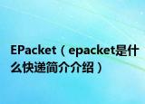 EPacket（epacket是什么快遞簡介介紹）