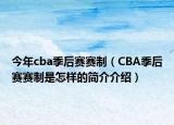 今年cba季后賽賽制（CBA季后賽賽制是怎樣的簡(jiǎn)介介紹）