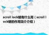 scroll lock鍵有什么用（scroll lock鍵的作用簡介介紹）