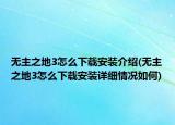 無主之地3怎么下載安裝介紹(無主之地3怎么下載安裝詳細(xì)情況如何)