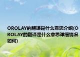 OROLAY的翻譯是什么意思介紹(OROLAY的翻譯是什么意思詳細(xì)情況如何)