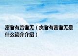 富者有貧者無（貪者有富者無是什么簡介介紹）