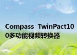 Compass  TwinPact100多功能視頻轉(zhuǎn)換器