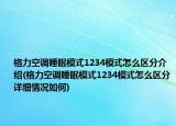 格力空調(diào)睡眠模式1234模式怎么區(qū)分介紹(格力空調(diào)睡眠模式1234模式怎么區(qū)分詳細(xì)情況如何)