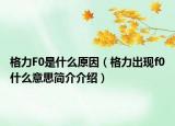 格力F0是什么原因（格力出現(xiàn)f0什么意思簡介介紹）