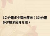 3公分是多少毫米厘米（3公分是多少厘米簡介介紹）