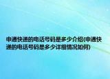 申通快遞的電話號碼是多少介紹(申通快遞的電話號碼是多少詳細(xì)情況如何)