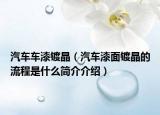 汽車車漆鍍晶（汽車漆面鍍晶的流程是什么簡介介紹）