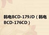 韓電BCD-179JD（韓電BCD-176CD）