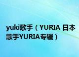 yuki歌手（YURIA 日本歌手YURIA專輯）