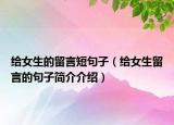 給女生的留言短句子（給女生留言的句子簡介介紹）