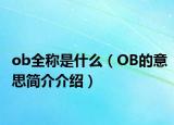 ob全稱是什么（OB的意思簡(jiǎn)介介紹）