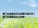 腋下長疙瘩是怎么回事不痛不癢（腋下長疙瘩是怎么回事）