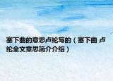 塞下曲的意思盧綸寫的（塞下曲 盧綸全文意思簡介介紹）