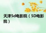 天津5d電影院（5D電影院）