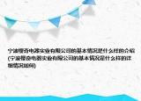 寧波櫻奇電器實(shí)業(yè)有限公司的基本情況是什么樣的介紹(寧波櫻奇電器實(shí)業(yè)有限公司的基本情況是什么樣的詳細(xì)情況如何)