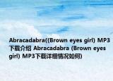 Abracadabra((Brown eyes girl) MP3下載介紹 Abracadabra (Brown eyes girl) MP3下載詳細(xì)情況如何)