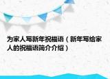 為家人寫新年祝福語（新年寫給家人的祝福語簡介介紹）
