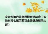 安徽省第六屆全民健身運動會（安徽省第七屆茉莉花全民健身展示大賽）