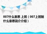 007什么意思 上班（007上班制什么意思簡介介紹）