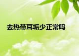 去熱帶耳垢少正常嗎