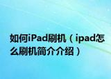 如何iPad刷機（ipad怎么刷機簡介介紹）