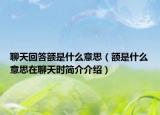 聊天回答額是什么意思（額是什么意思在聊天時簡介介紹）