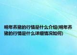 明年養(yǎng)豬的行情是什么介紹(明年養(yǎng)豬的行情是什么詳細(xì)情況如何)