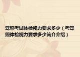 駕照考試體檢視力要求多少（考駕照體檢視力要求多少簡介介紹）