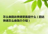 怎么查韻達快遞里面是什么（韻達快遞怎么查簡介介紹）