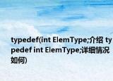 typedef(int ElemType;介紹 typedef int ElemType;詳細(xì)情況如何)