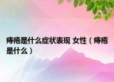 痔瘡是什么癥狀表現(xiàn) 女性（痔瘡是什么）