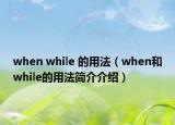 when while 的用法（when和while的用法簡介介紹）