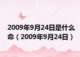 2009年9月24日是什么命（2009年9月24日）