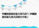 中國的旅游日是幾月幾日?（中國旅游日是幾月幾日簡介介紹）