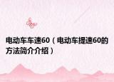 電動車車速60（電動車提速60的方法簡介介紹）