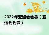 2022年亞運(yùn)會會徽（亞運(yùn)會會徽）