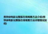煎餅俠電影完整版在線觀看方法介紹(煎餅俠電影完整版在線觀看方法詳細(xì)情況如何)