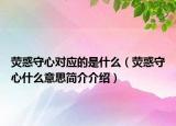 熒惑守心對應(yīng)的是什么（熒惑守心什么意思簡介介紹）