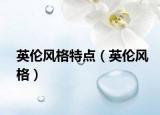 英倫風(fēng)格特點(diǎn)（英倫風(fēng)格）