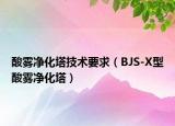 酸霧凈化塔技術(shù)要求（BJS-X型酸霧凈化塔）