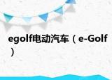 egolf電動汽車（e-Golf）