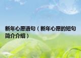 新年心愿語句（新年心愿的短句簡介介紹）