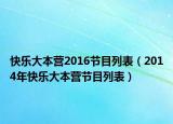 快樂大本營2016節(jié)目列表（2014年快樂大本營節(jié)目列表）