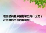 左側(cè)腰痛的原因有哪些吃什么藥（左側(cè)腰痛的原因有哪些）