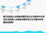 恒大重金投入女排和中超可為什么不搞CBA介紹(恒大重金投入女排和中超可為什么不搞CBA詳細情況如何)