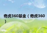 奇虎360基金（奇虎360）