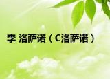 李 洛薩諾（C洛薩諾）